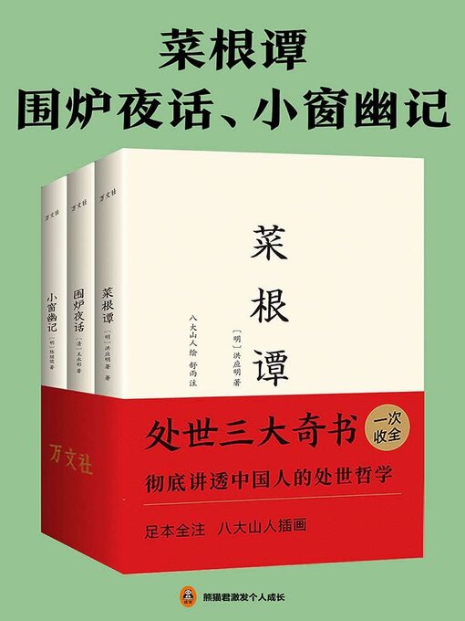 Title details for 菜根谭+围炉夜话+小窗幽记 by 洪应明 - Available